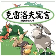 克雷洛夫寓言 (有聲書)