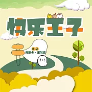 快樂王子 (有聲書)