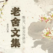 老舍文集：散文、雜文與譯文 (有聲書)