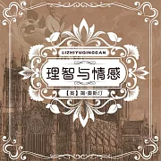 理智與情感 (有聲書)