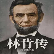 林肯傳 (有聲書)