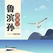 魯濱孫漂流記 (有聲書)