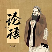論語 (有聲書)