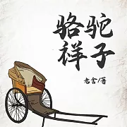 駱駝祥子 (有聲書)