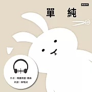 單純 (有聲書)