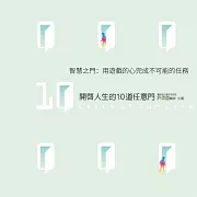 智慧之門：用遊戲的心完成不可能的任務(開啟人生的10道任意門10) (有聲書)