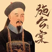 施公案 (有聲書)
