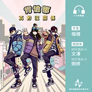 肯恰那‧真的沒關係(有聲書) (有聲書)
