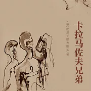 非常經典：卡拉馬佐夫兄弟 (有聲書)