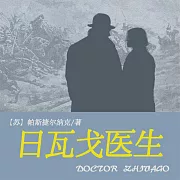 非常經典：日瓦戈醫生 (有聲書)
