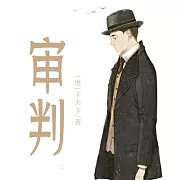 非常經典：審判 (有聲書)