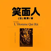 非常經典：笑面人 (有聲書)