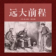 非常經典：遠大前程 (有聲書)