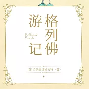 格列佛遊記 (有聲書)