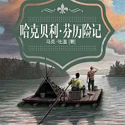 哈克貝利·芬歷險記 (有聲書)