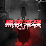黑夜來襲 (有聲書)