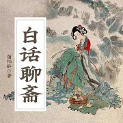 白話聊齋 (有聲書)
