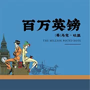 百萬英鎊 (有聲書)