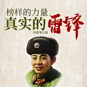 榜樣的力量：真實的雷鋒 (有聲書)