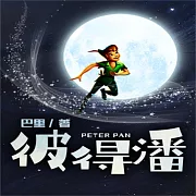 彼得潘 (有聲書)