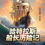 非常經典：哈特拉斯船長歷險記 (有聲書)