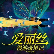 愛麗絲漫遊奇境記 (有聲書)