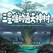三星堆的通天神樹 (有聲書)