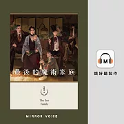 最後的魔術家族【金鐘演員黃迪揚親聲朗讀】 (有聲書)