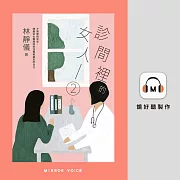 診間裡的女人2：不再害怕失去，婦產科女醫師陪妳找尋被遺忘的自己 (有聲書)