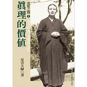 迷悟之間 1：真理的價值 (有聲書)