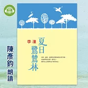 夏日鷺鷥林 (有聲書)
