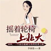 搖著輪椅上北大 (有聲書)