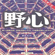 野心 (有聲書)