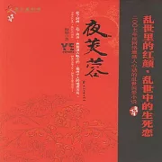 夜芙蓉 (有聲書)