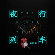 夜行列車 (有聲書)