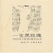 一支黑玫瑰 (有聲書)