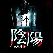 陰陽 (有聲書)