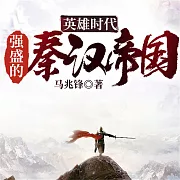 英雄時代：強盛的秦漢帝國 (有聲書)