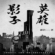 影子英雄 (有聲書)