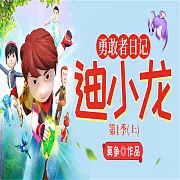 勇敢者日記(上) (有聲書)