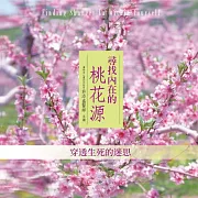 穿透生死的迷思(尋找內在的桃花源) (有聲書)