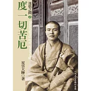 迷悟之間 2：度一切苦厄 (有聲書)