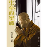 迷悟之間 4：生命的密碼 (有聲書)