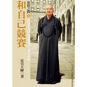 迷悟之間 6：和自己競賽 (有聲書)