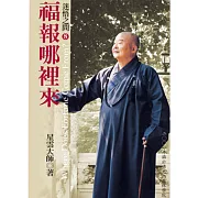 迷悟之間 8：福報哪裡來 (有聲書)