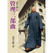迷悟之間 10：管理三部曲 (有聲書)