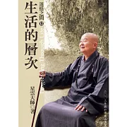 迷悟之間 12：生活的層次 (有聲書)