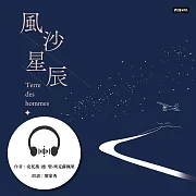 風沙星辰 (有聲書)