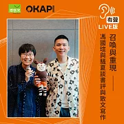 【OKAPI本月大人物】召喚與重現──馮國瑄與騷夏談書評與散文 (有聲書)