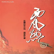 西風烈 (有聲書)